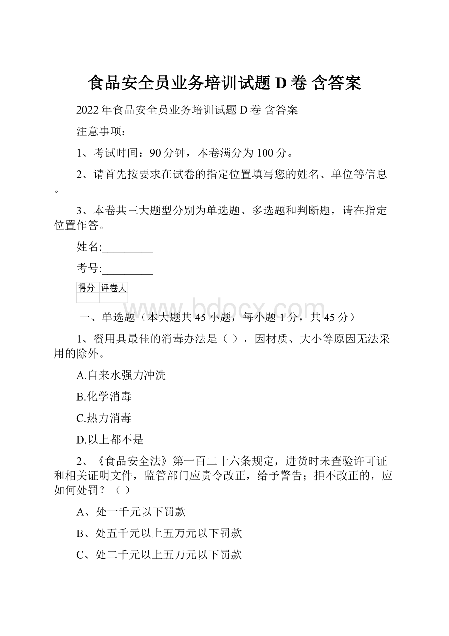 食品安全员业务培训试题D卷 含答案.docx_第1页