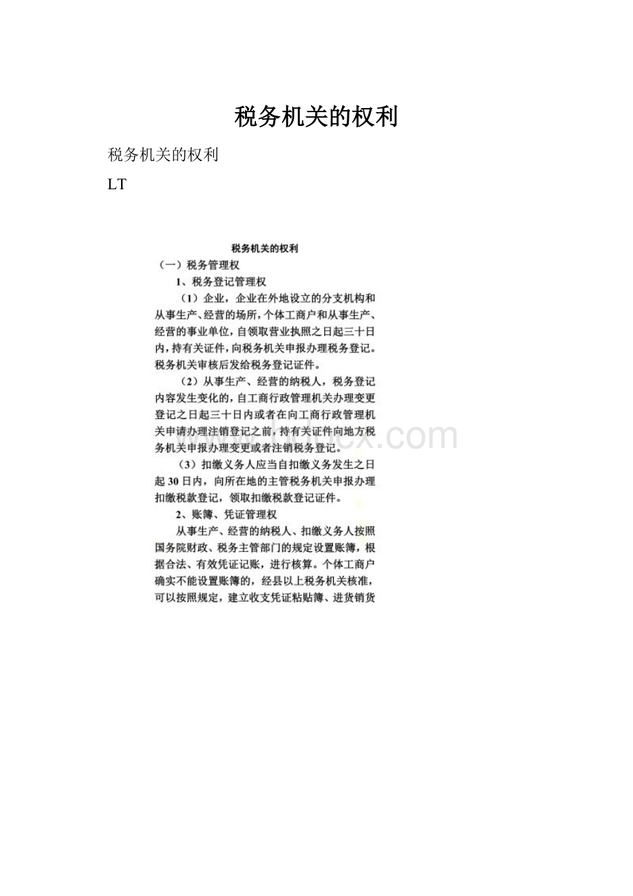 税务机关的权利.docx_第1页