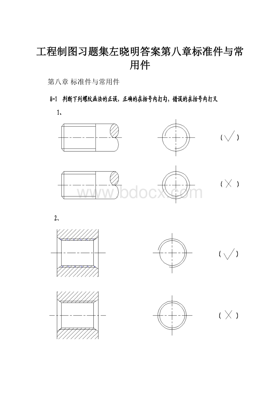 工程制图习题集左晓明答案第八章标准件与常用件.docx_第1页