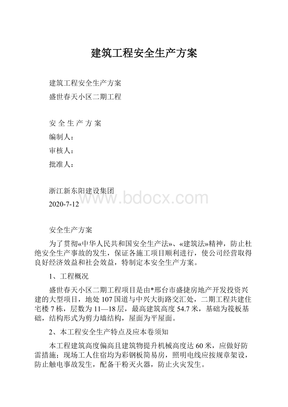 建筑工程安全生产方案.docx