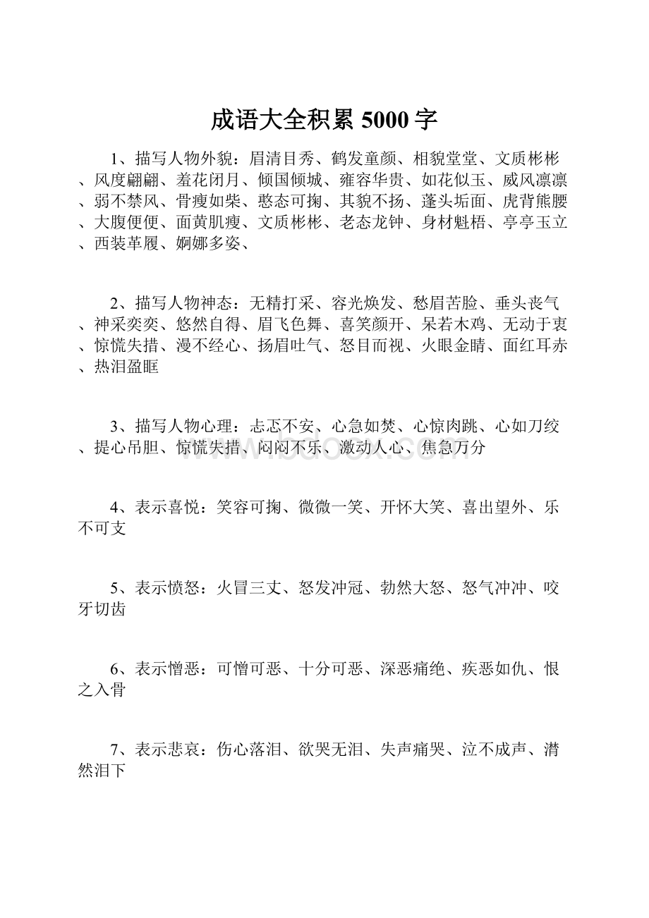 成语大全积累5000字.docx_第1页