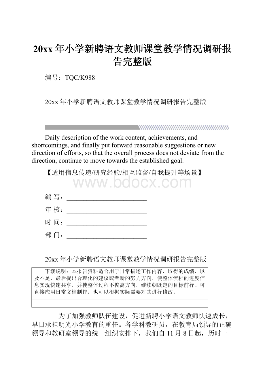 20xx年小学新聘语文教师课堂教学情况调研报告完整版.docx