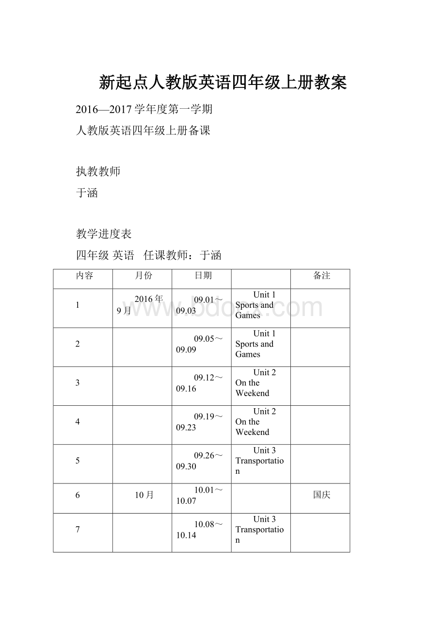 新起点人教版英语四年级上册教案.docx_第1页