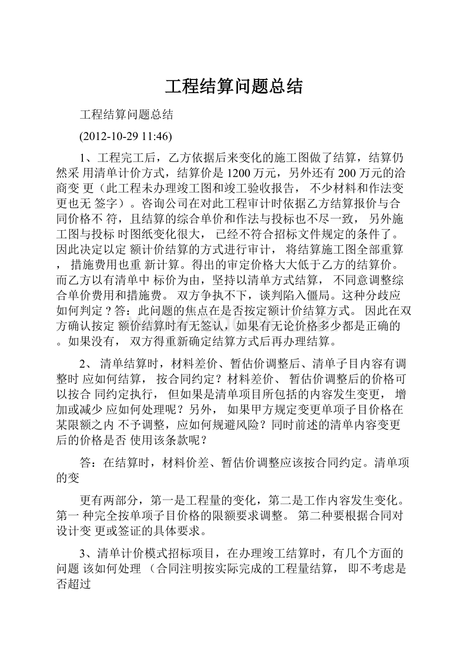 工程结算问题总结.docx