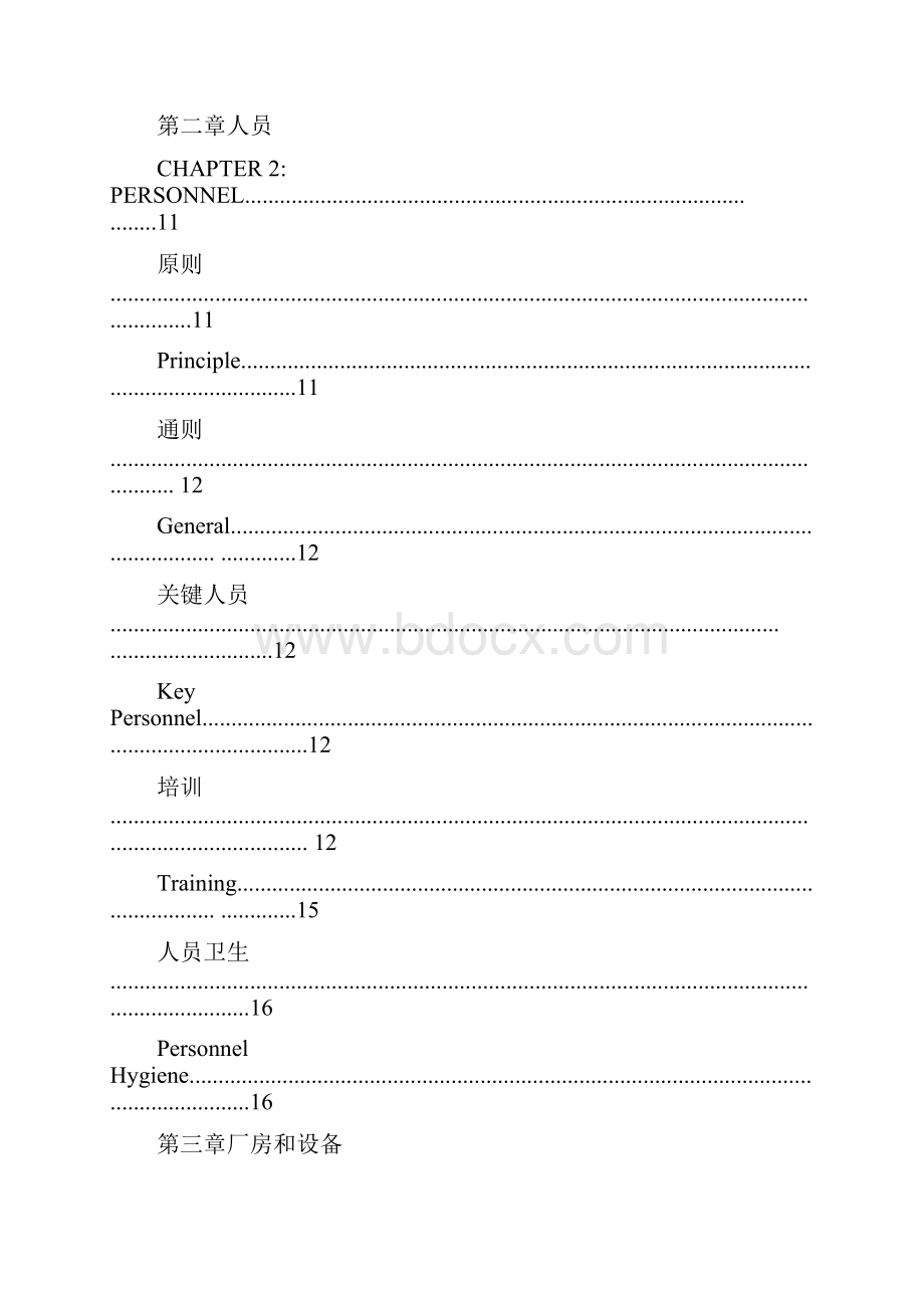 欧盟GMP中英文对照.docx_第2页