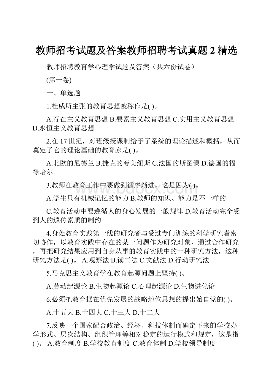 教师招考试题及答案教师招聘考试真题2精选.docx