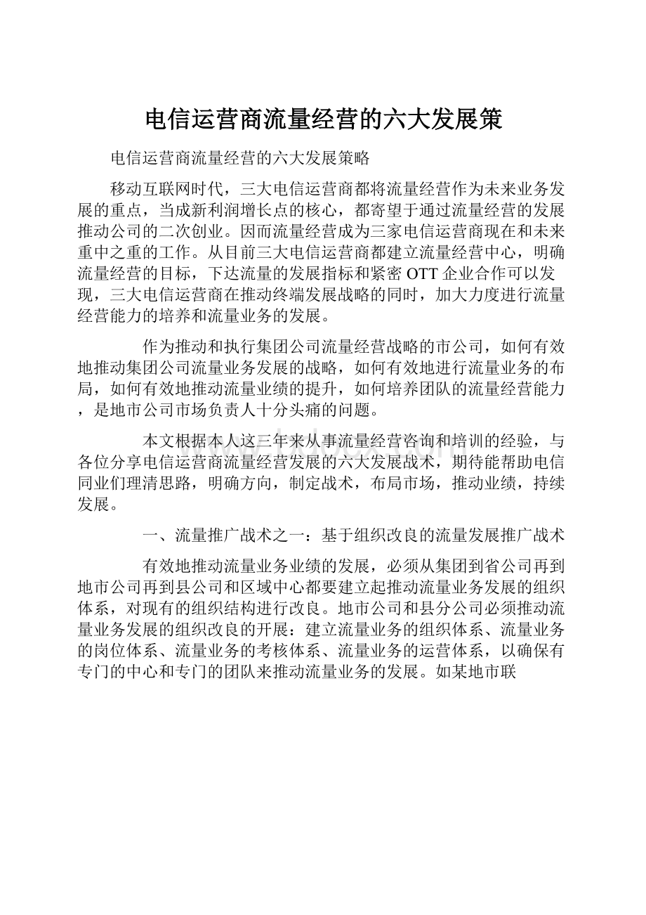 电信运营商流量经营的六大发展策.docx_第1页