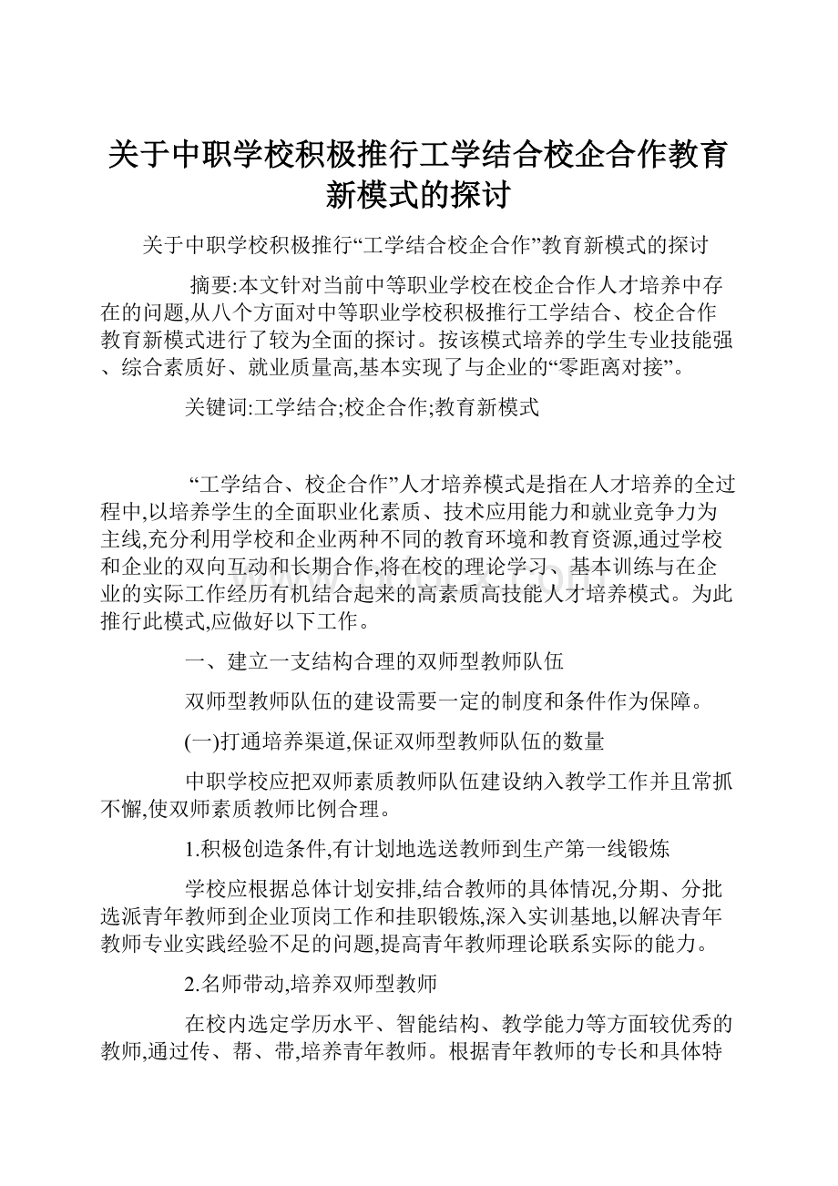 关于中职学校积极推行工学结合校企合作教育新模式的探讨.docx