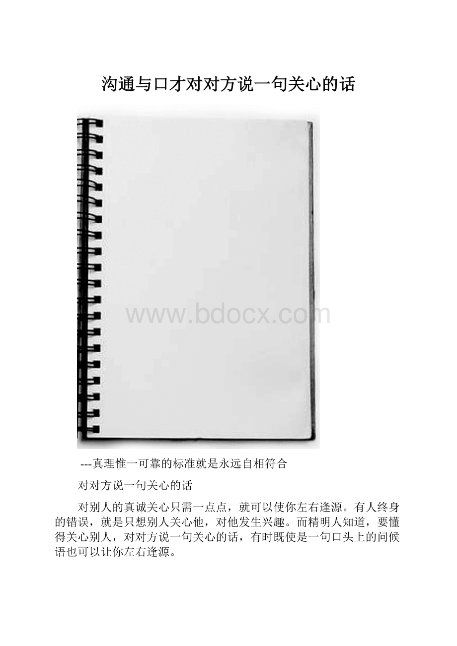 沟通与口才对对方说一句关心的话.docx