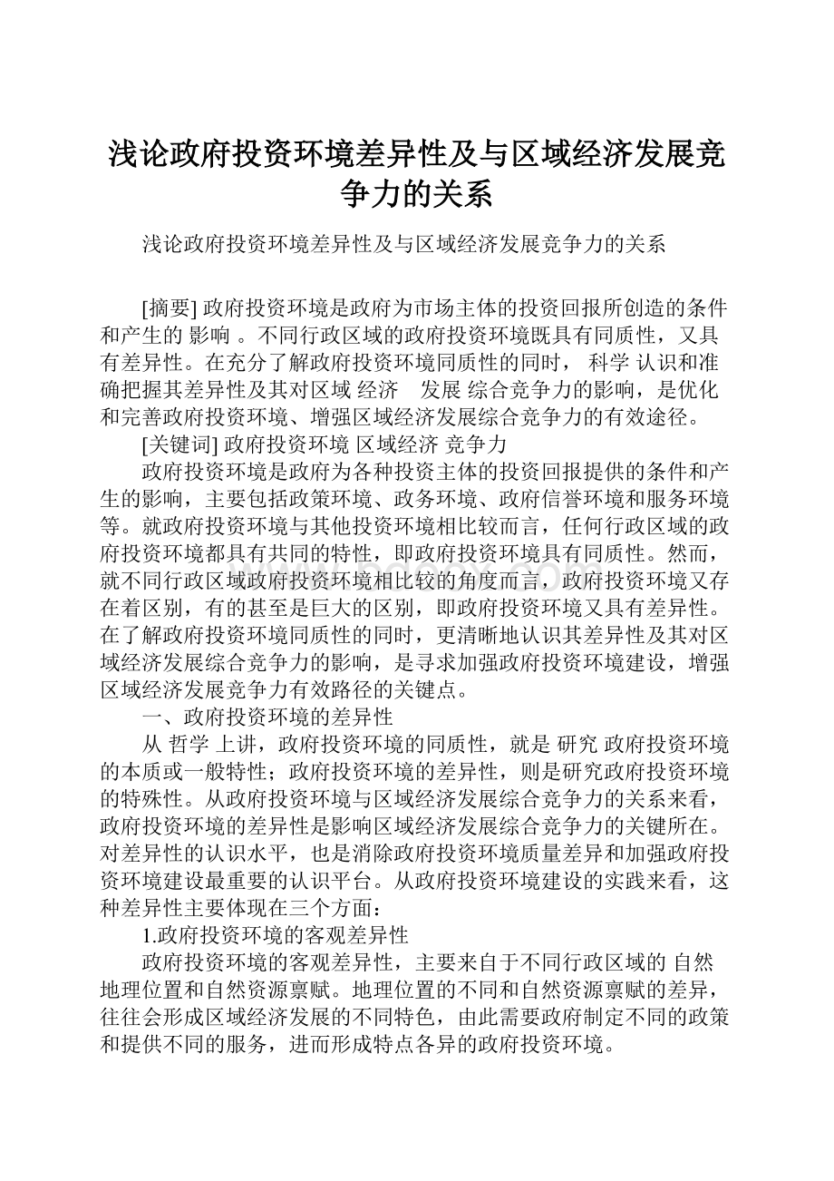 浅论政府投资环境差异性及与区域经济发展竞争力的关系.docx