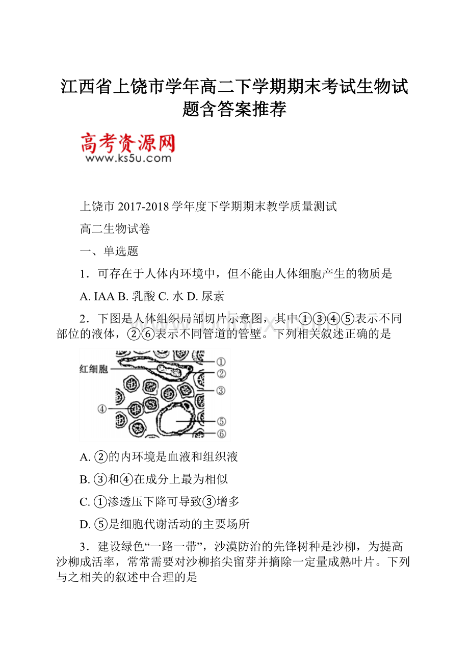 江西省上饶市学年高二下学期期末考试生物试题含答案推荐.docx