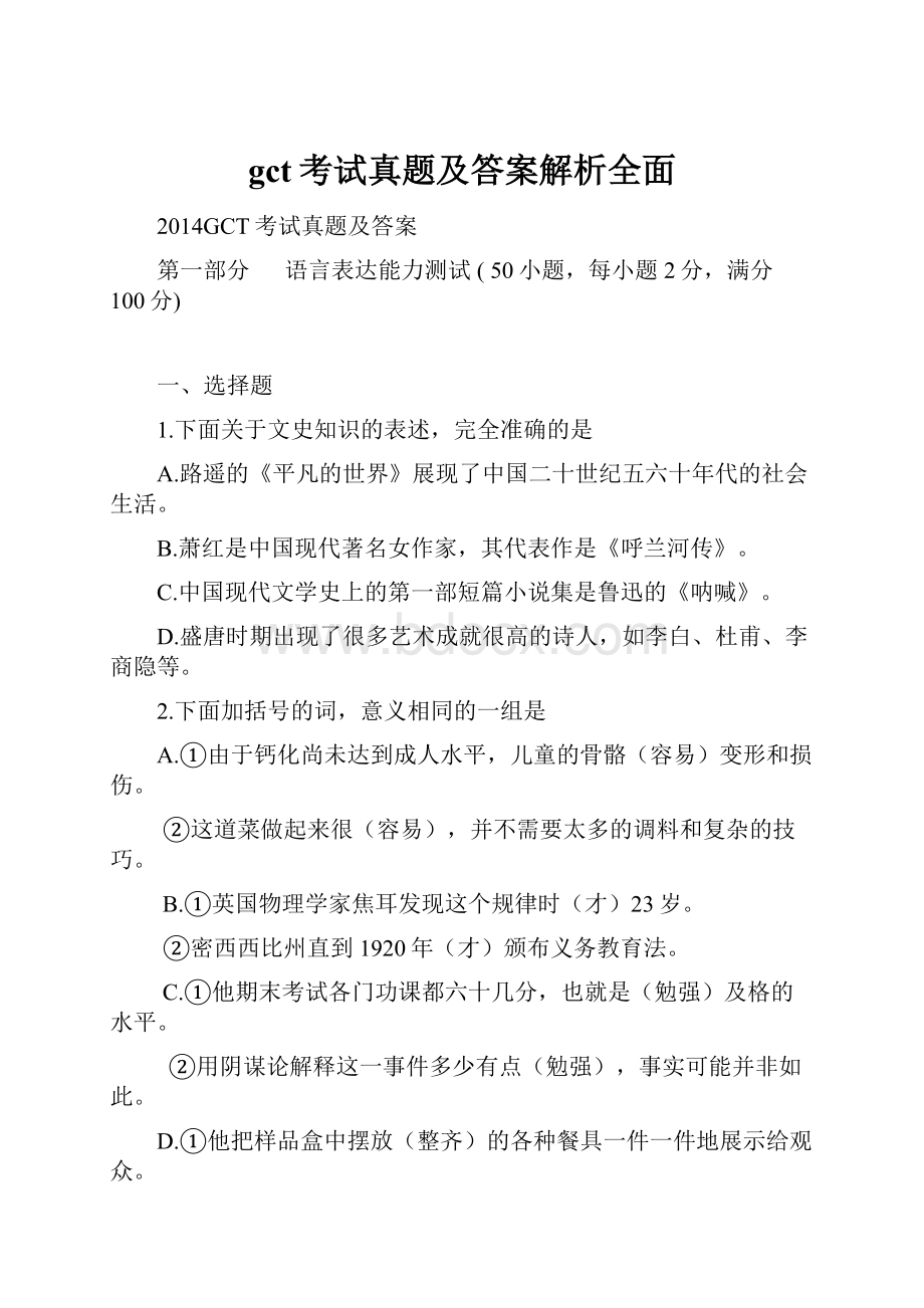 gct考试真题及答案解析全面.docx