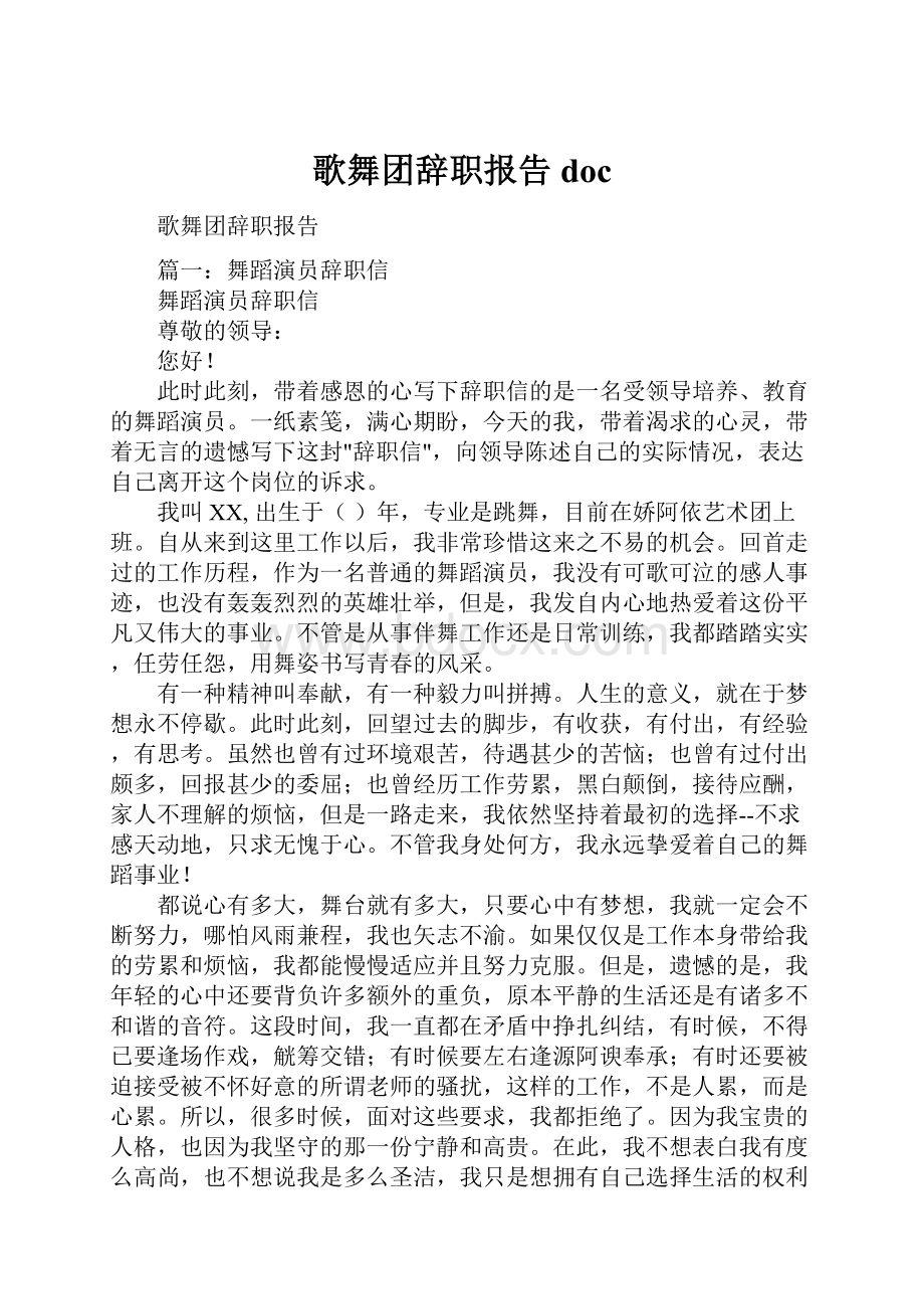 歌舞团辞职报告doc.docx