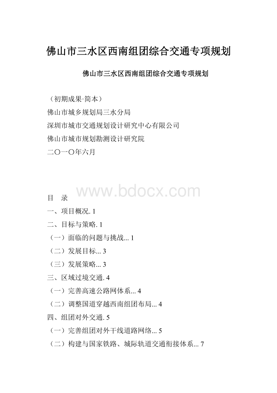 佛山市三水区西南组团综合交通专项规划.docx