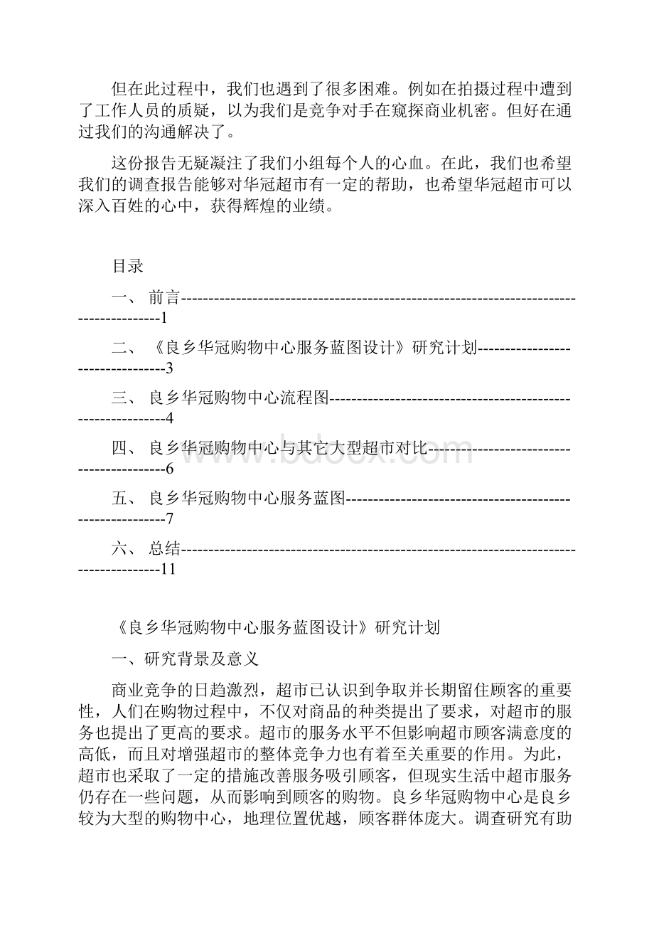 良乡华冠购物中心服务蓝图研究报告.docx_第2页