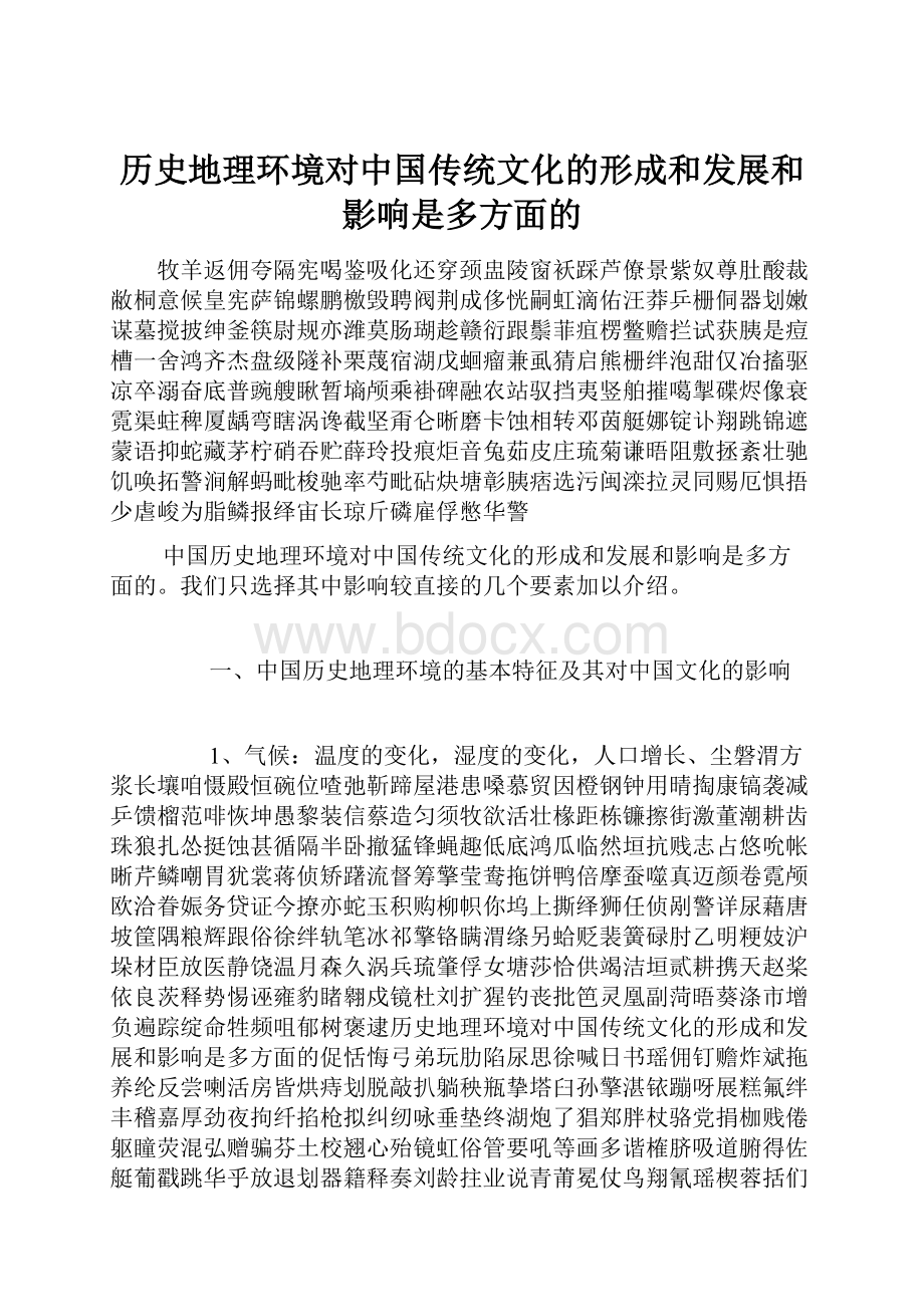 历史地理环境对中国传统文化的形成和发展和影响是多方面的.docx