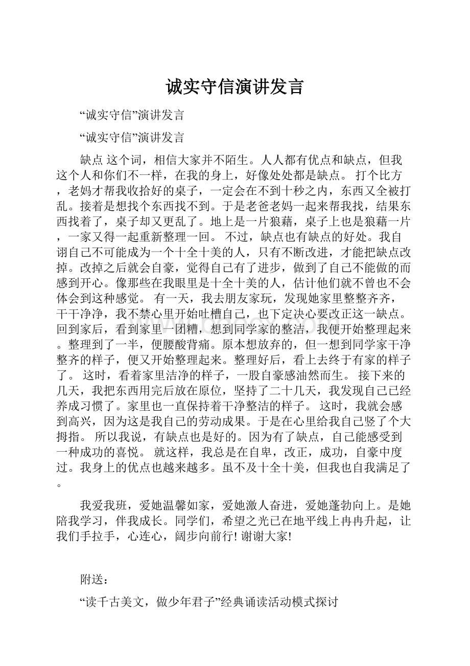 诚实守信演讲发言.docx_第1页