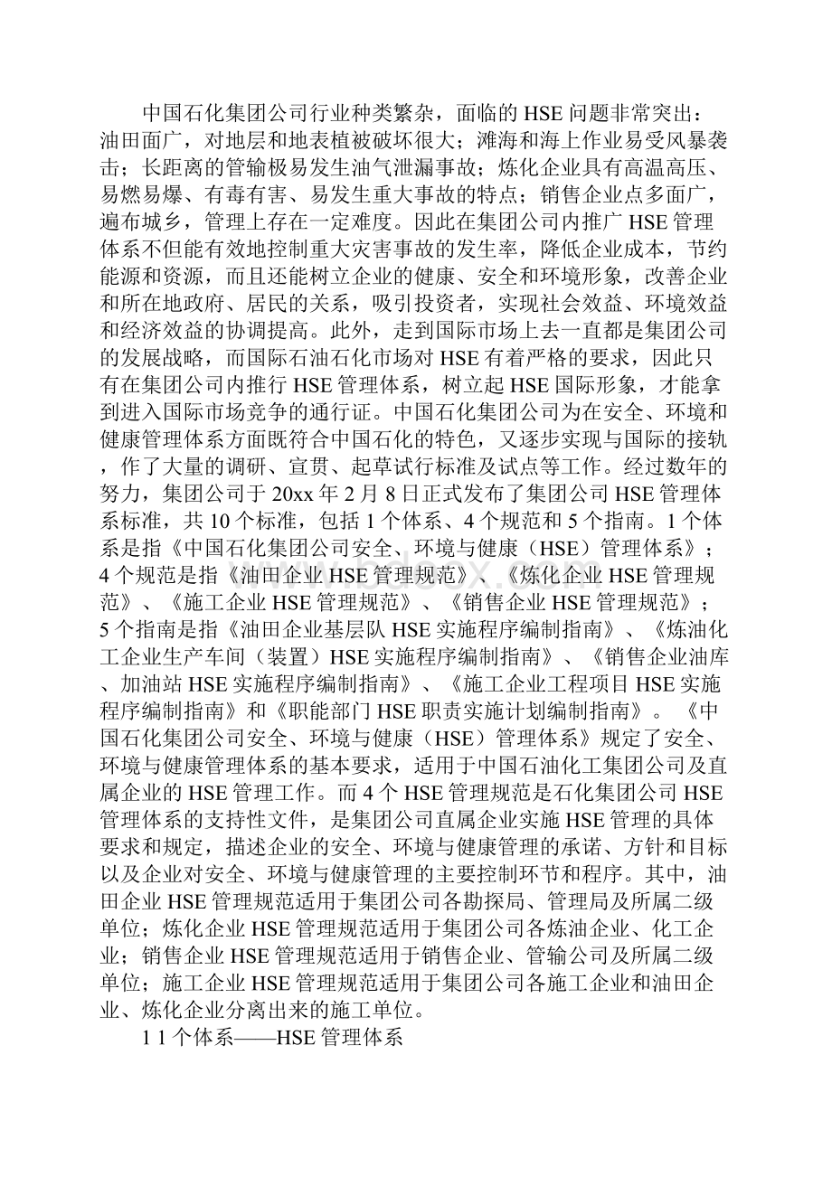 中国石化HSE管理体系参考文本.docx_第2页