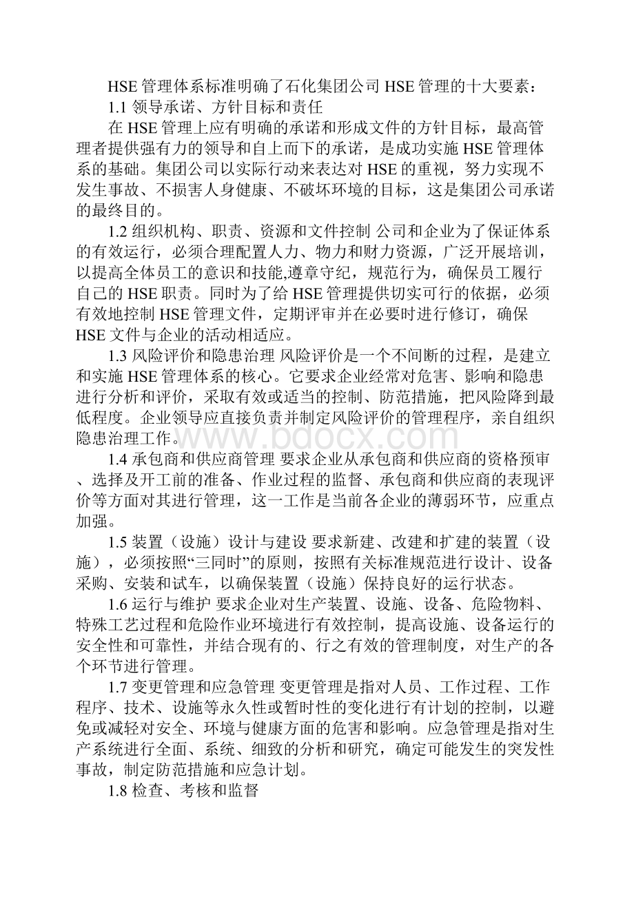 中国石化HSE管理体系参考文本.docx_第3页