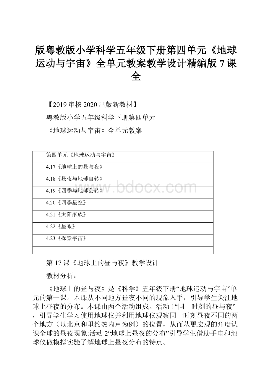 版粤教版小学科学五年级下册第四单元《地球运动与宇宙》全单元教案教学设计精编版7课全.docx