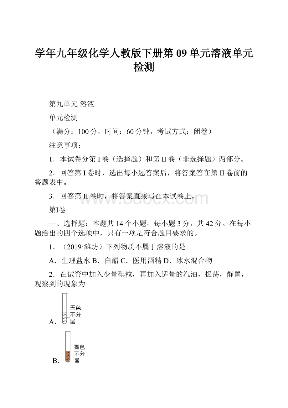 学年九年级化学人教版下册第09单元溶液单元检测.docx_第1页