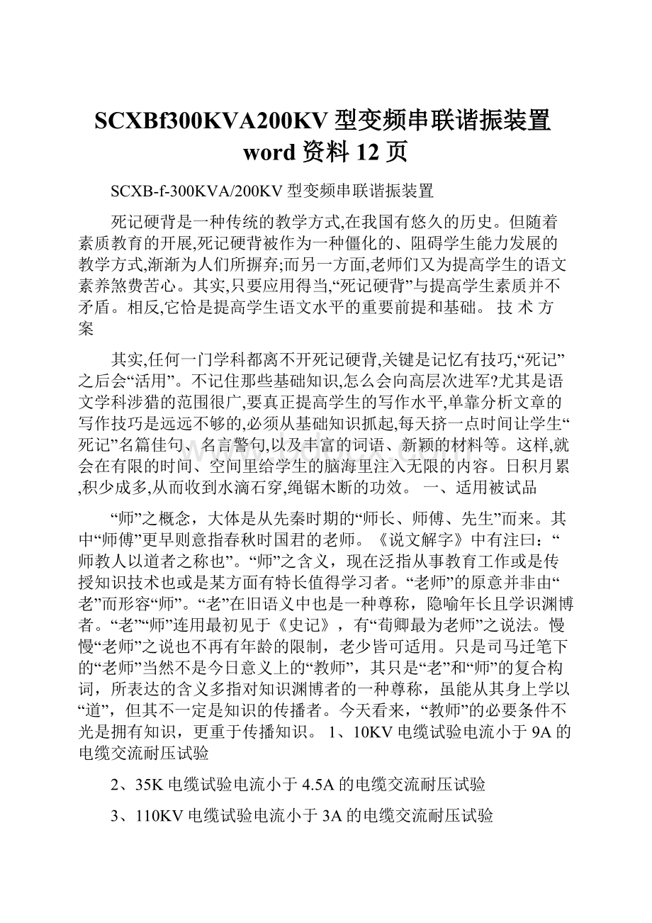 SCXBf300KVA200KV型变频串联谐振装置word资料12页.docx