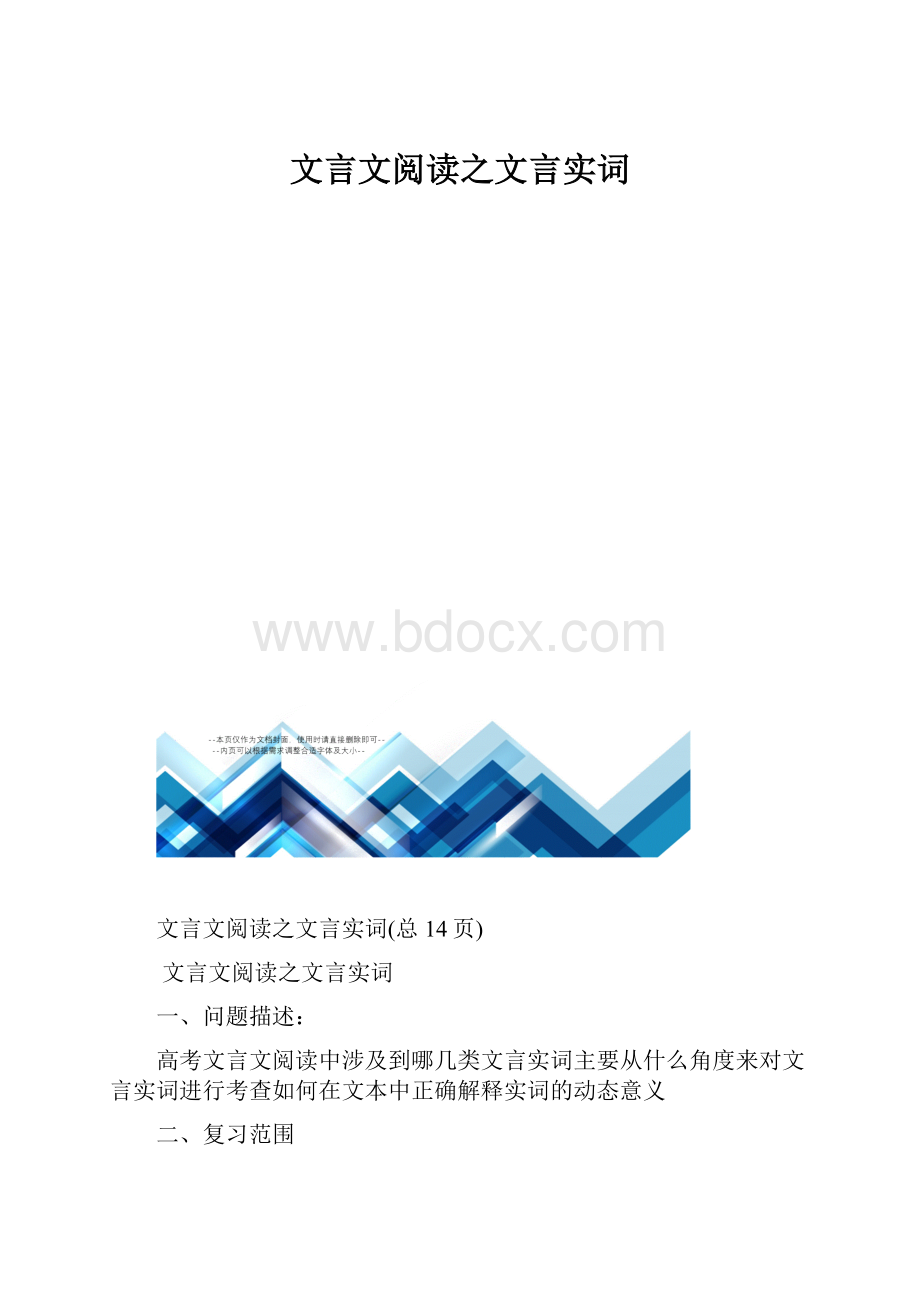 文言文阅读之文言实词.docx_第1页