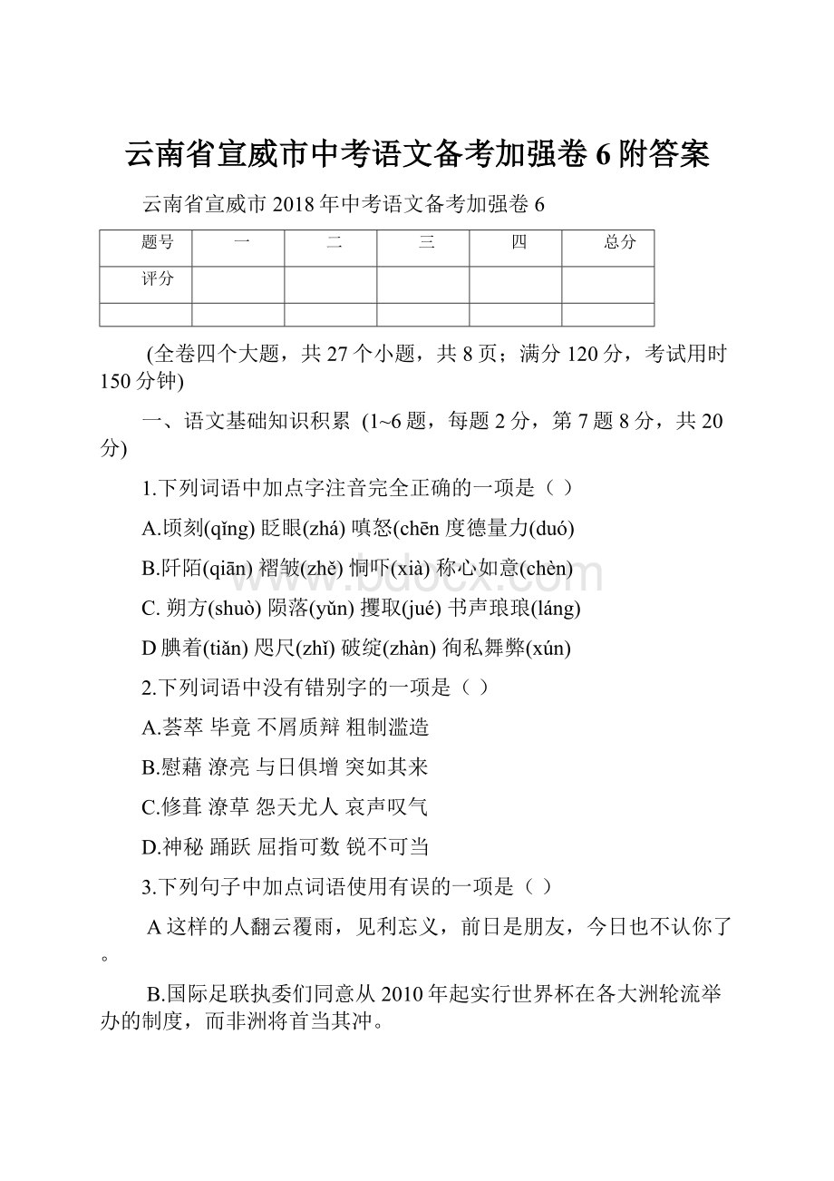 云南省宣威市中考语文备考加强卷6附答案.docx