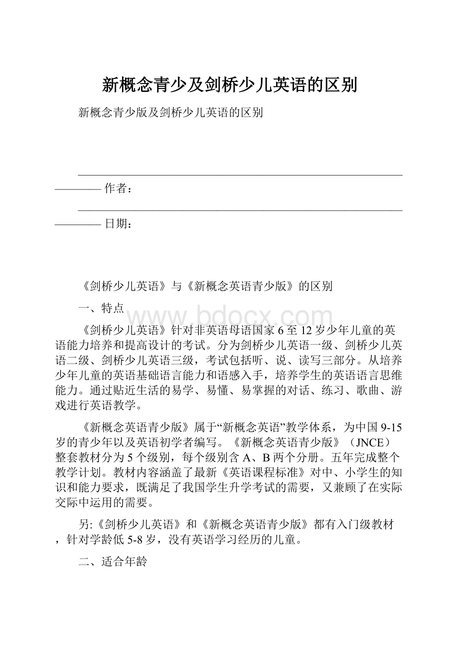 新概念青少及剑桥少儿英语的区别.docx