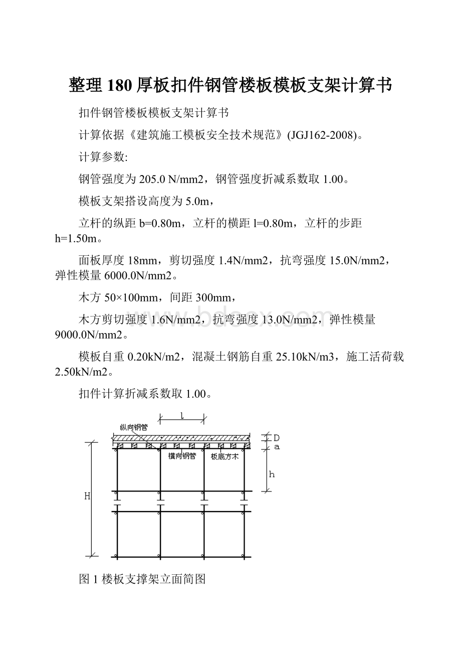 整理180厚板扣件钢管楼板模板支架计算书.docx