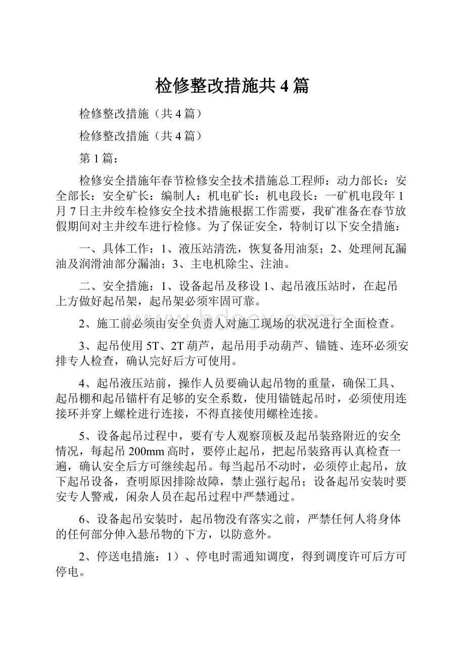 检修整改措施共4篇.docx