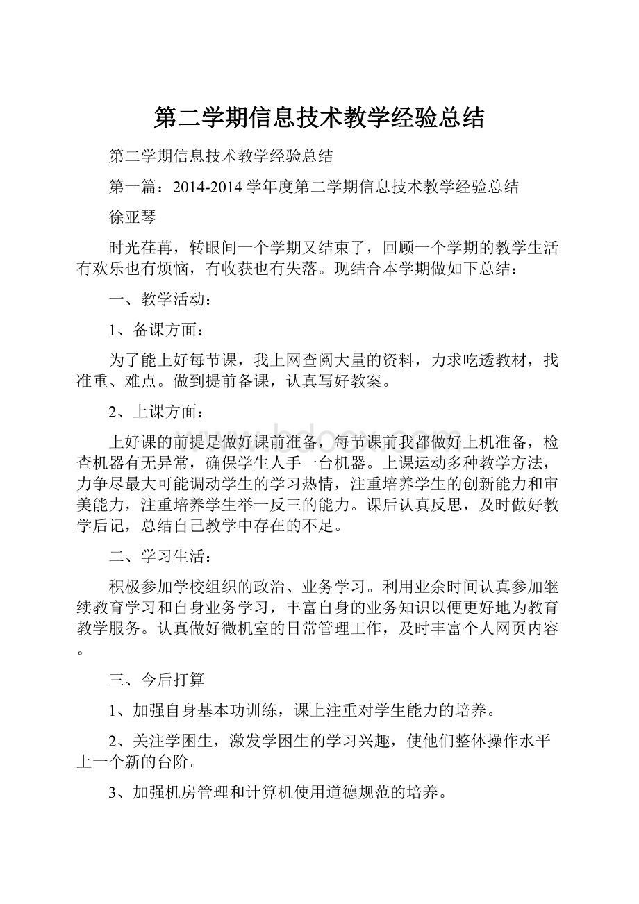 第二学期信息技术教学经验总结.docx_第1页