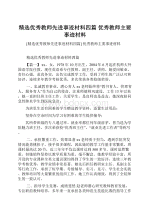 精选优秀教师先进事迹材料四篇 优秀教师主要事迹材料.docx