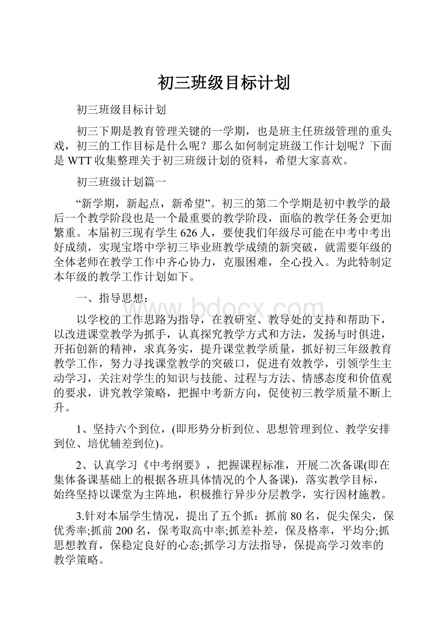 初三班级目标计划.docx