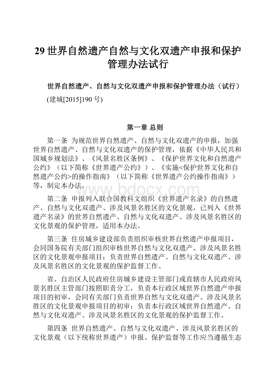 29世界自然遗产自然与文化双遗产申报和保护管理办法试行.docx_第1页