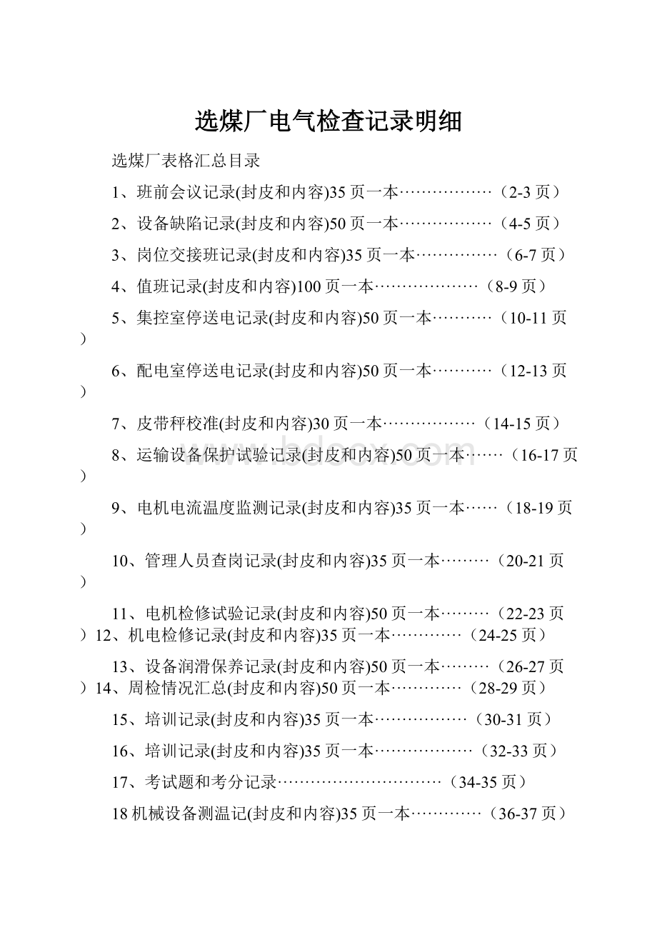 选煤厂电气检查记录明细.docx_第1页