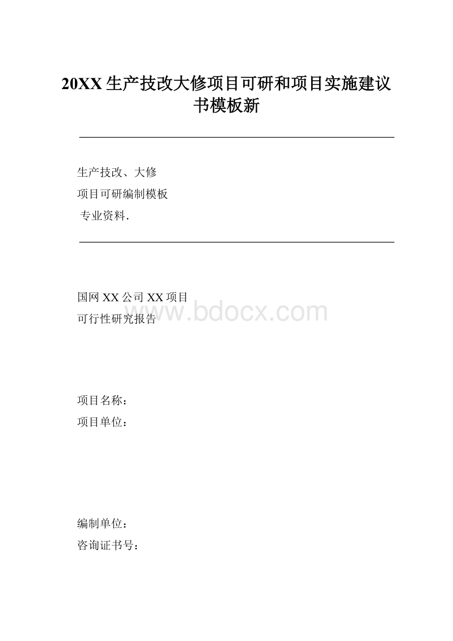 20XX生产技改大修项目可研和项目实施建议书模板新.docx