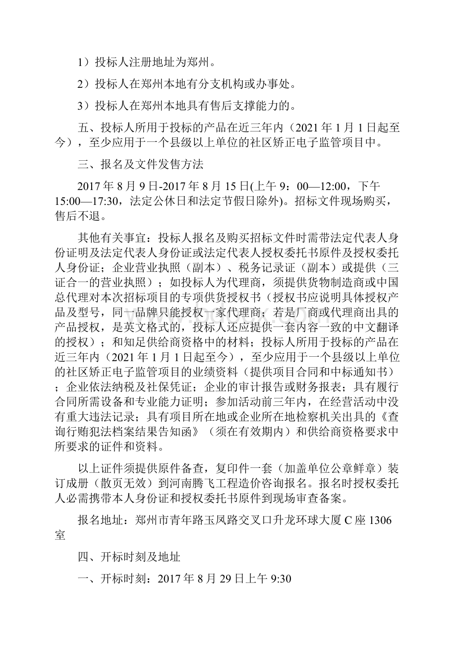 郑东新区社区服刑人员电子腕带定位效劳.docx_第3页