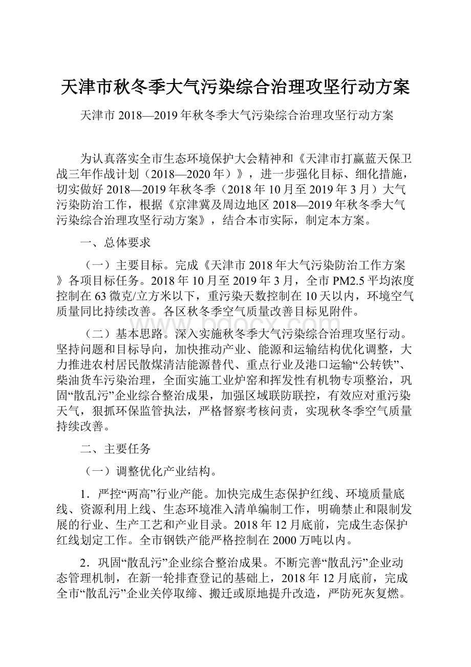 天津市秋冬季大气污染综合治理攻坚行动方案.docx