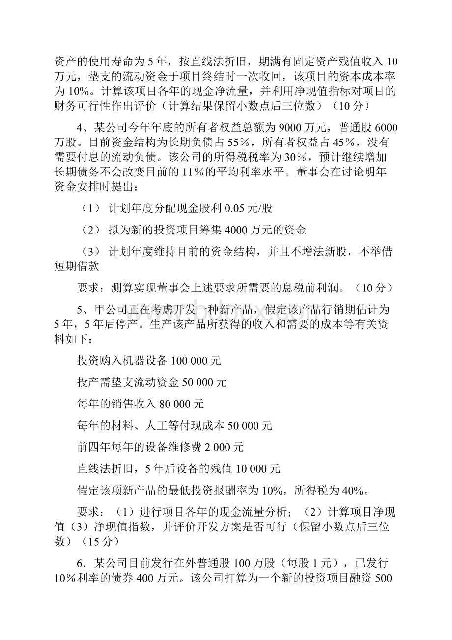 财务管理基础理论与实务第十章.docx_第2页