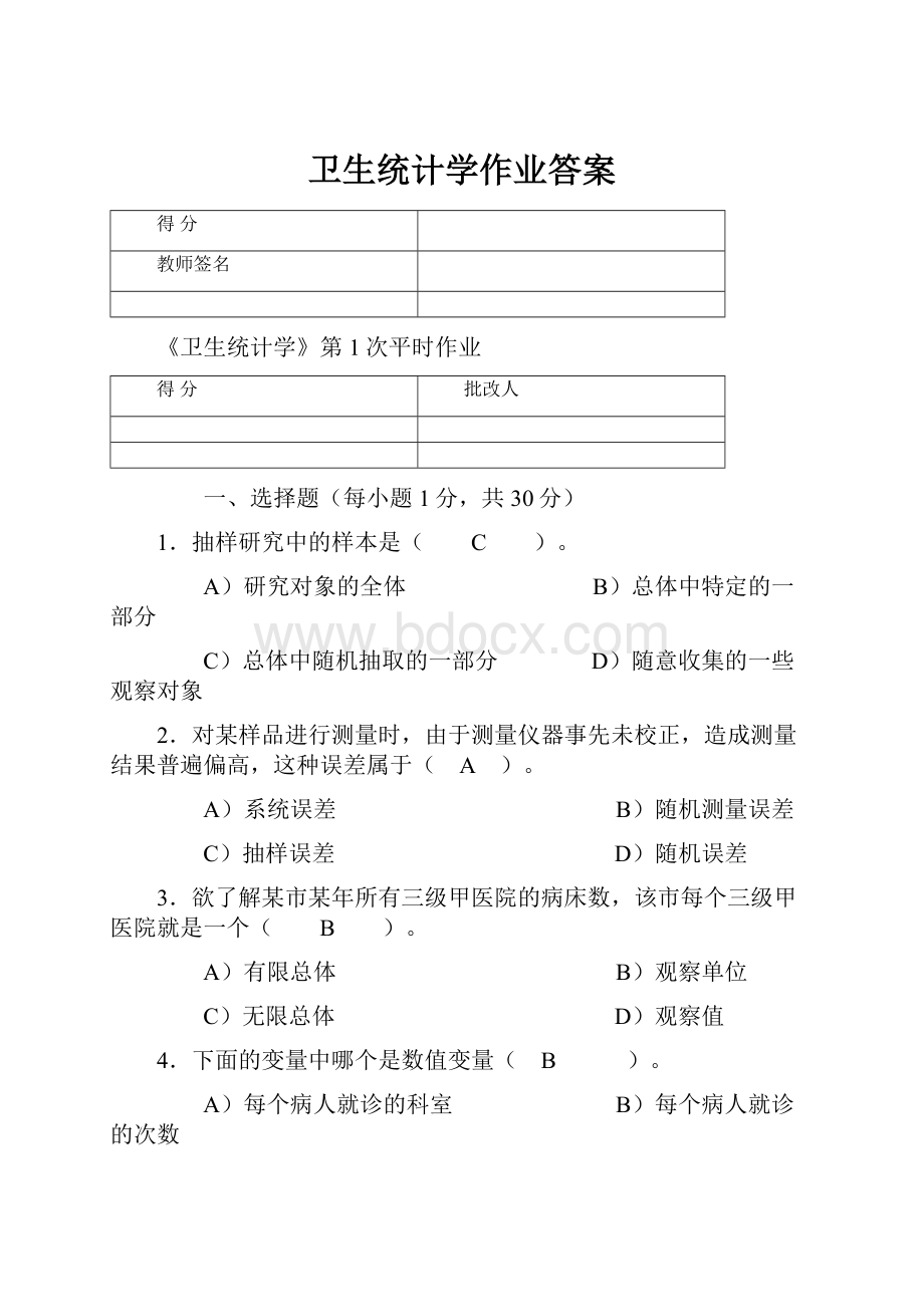 卫生统计学作业答案.docx_第1页