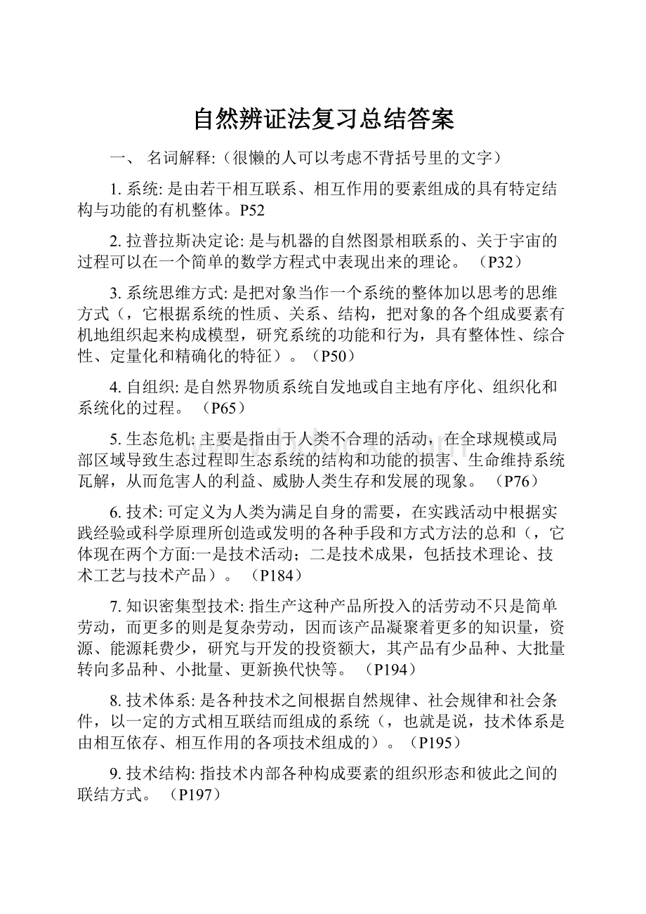 自然辨证法复习总结答案.docx_第1页