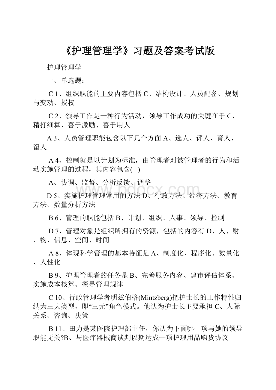 《护理管理学》习题及答案考试版.docx