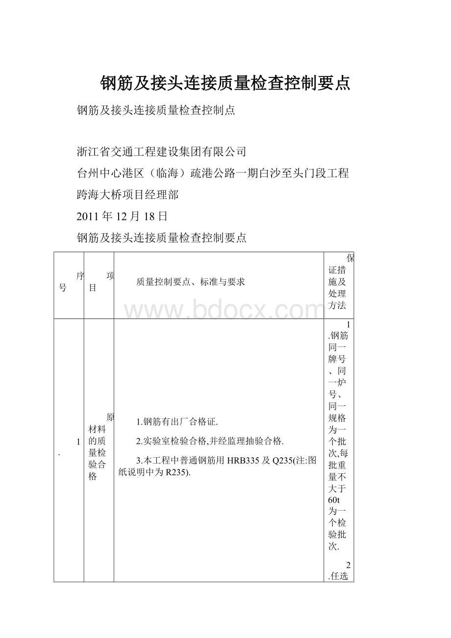 钢筋及接头连接质量检查控制要点.docx