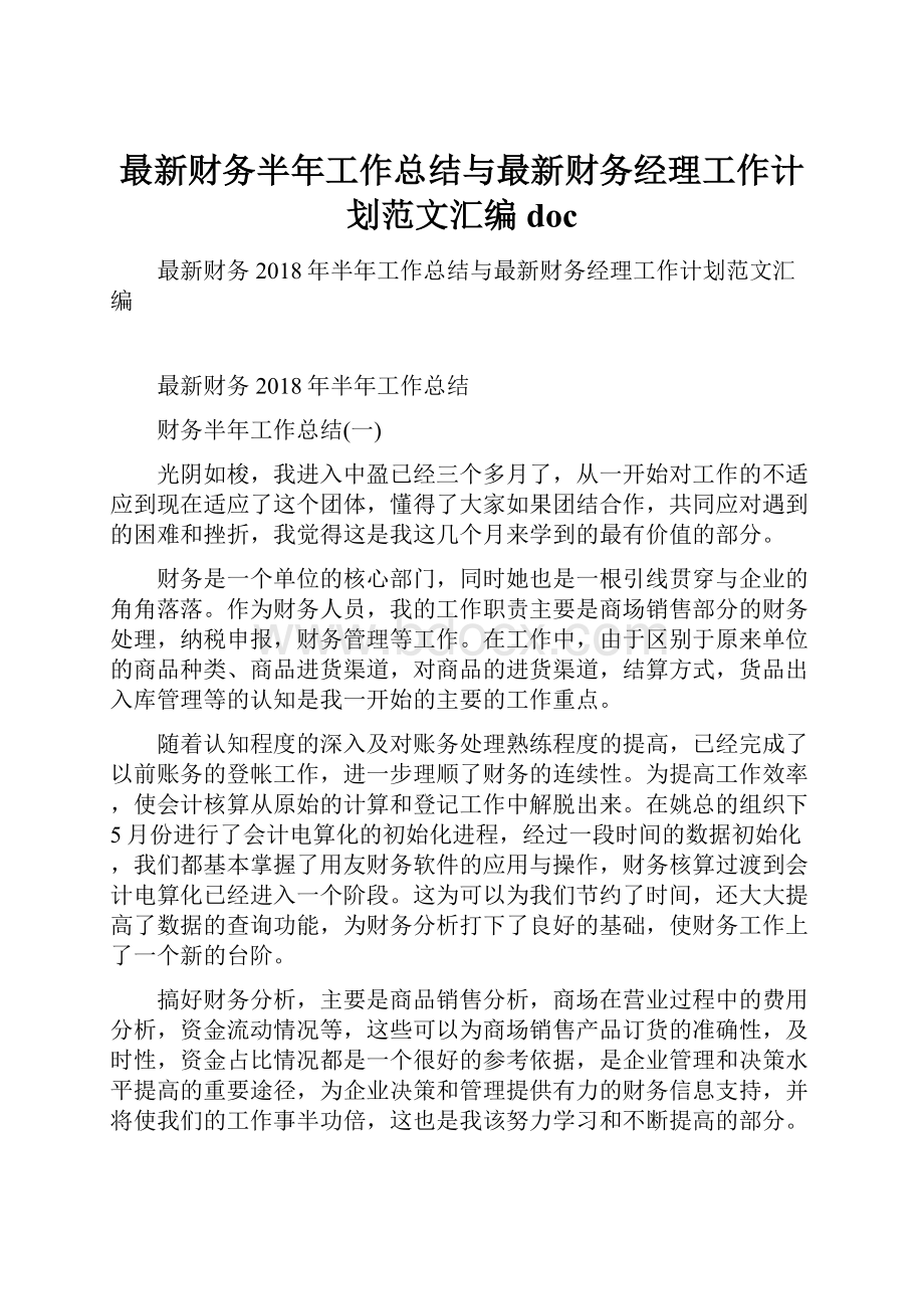 最新财务半年工作总结与最新财务经理工作计划范文汇编doc.docx