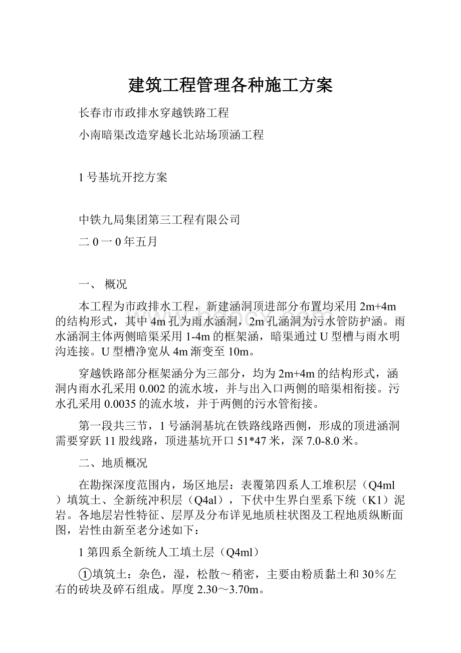 建筑工程管理各种施工方案.docx