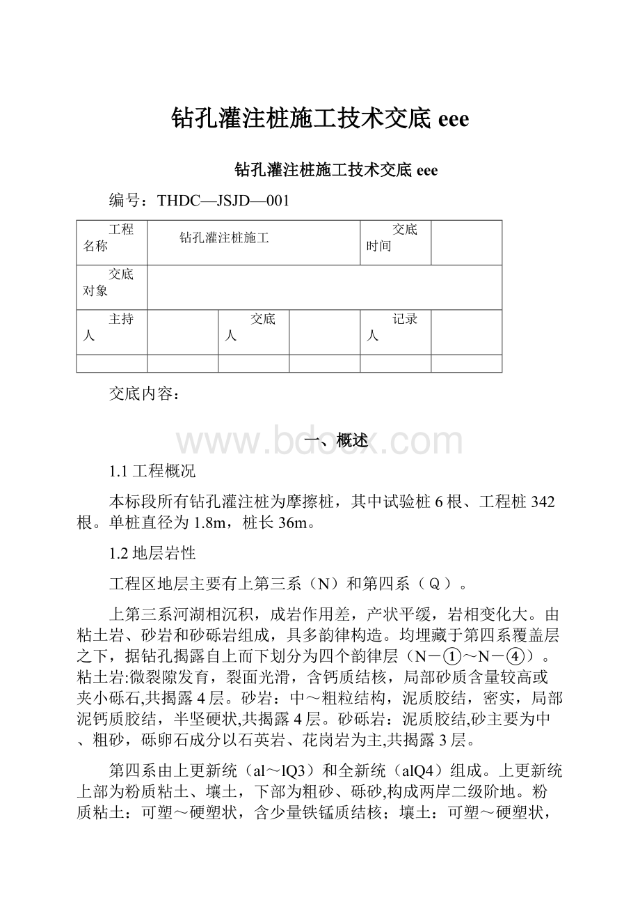 钻孔灌注桩施工技术交底eee.docx