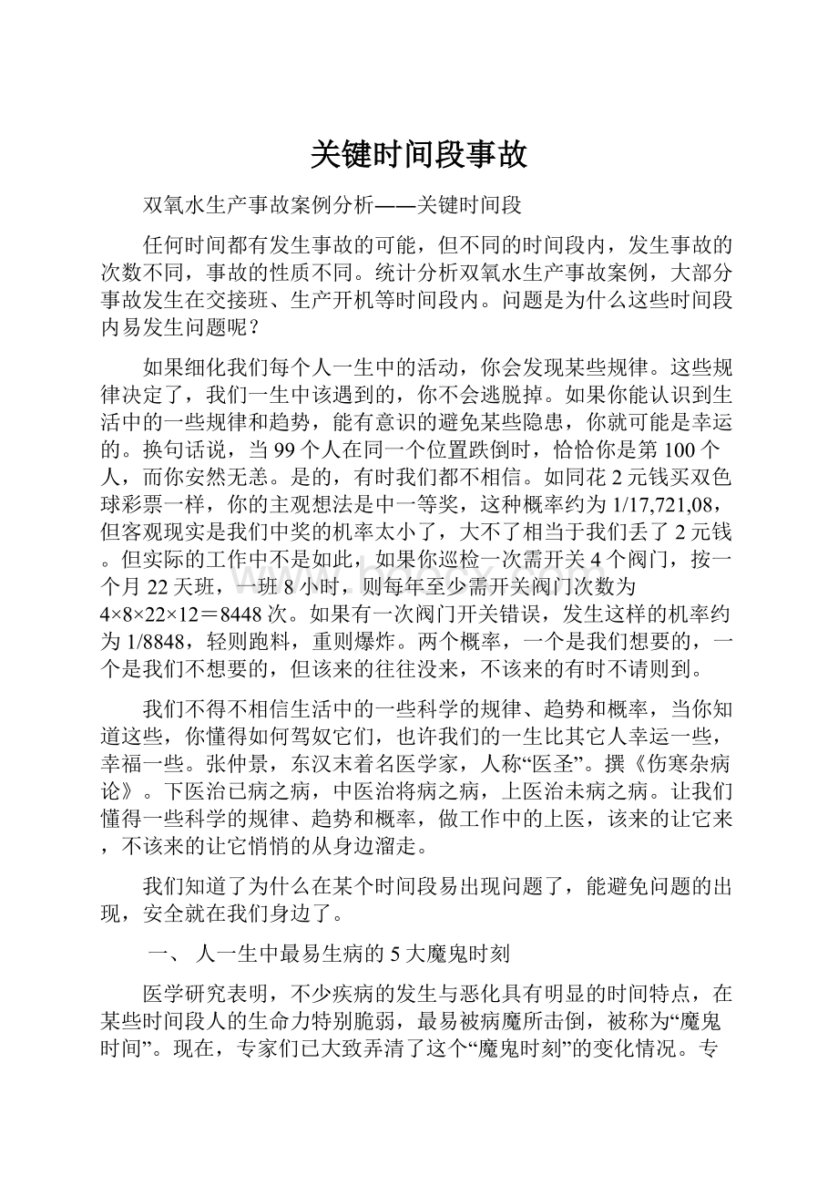 关键时间段事故.docx