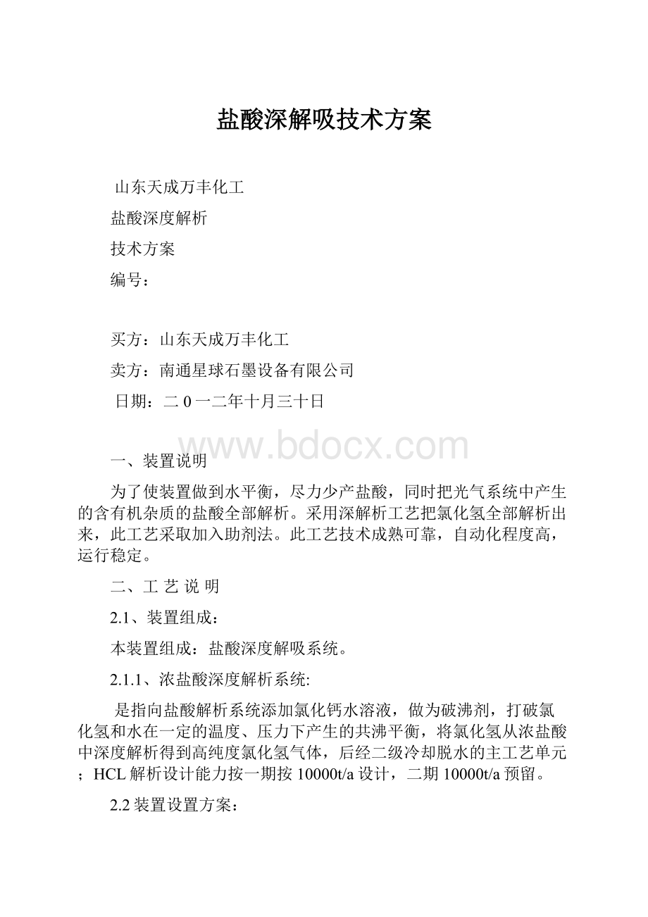 盐酸深解吸技术方案.docx