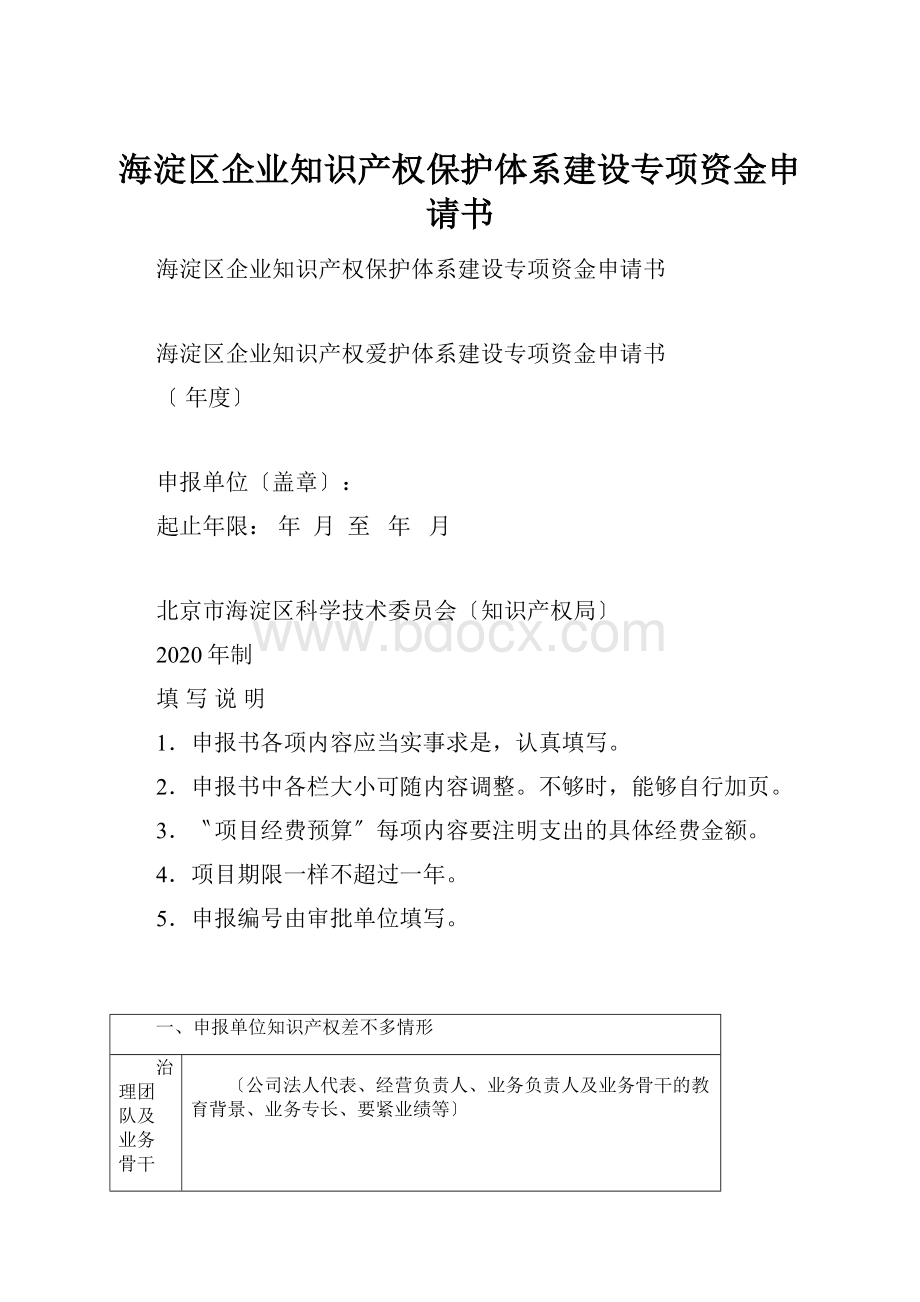 海淀区企业知识产权保护体系建设专项资金申请书.docx_第1页